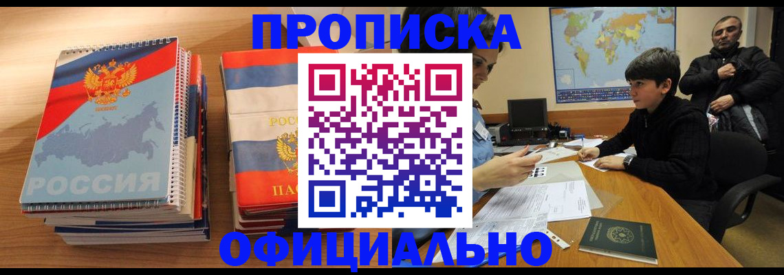 прописка в Красноармейске